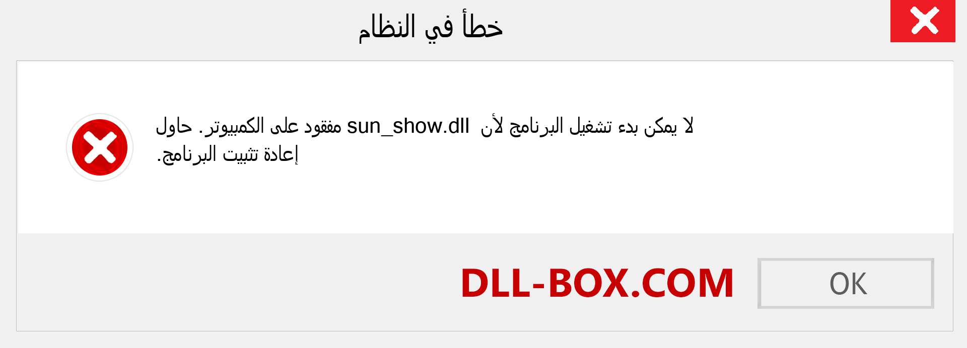 ملف sun_show.dll مفقود ؟. التنزيل لنظام التشغيل Windows 7 و 8 و 10 - إصلاح خطأ sun_show dll المفقود على Windows والصور والصور