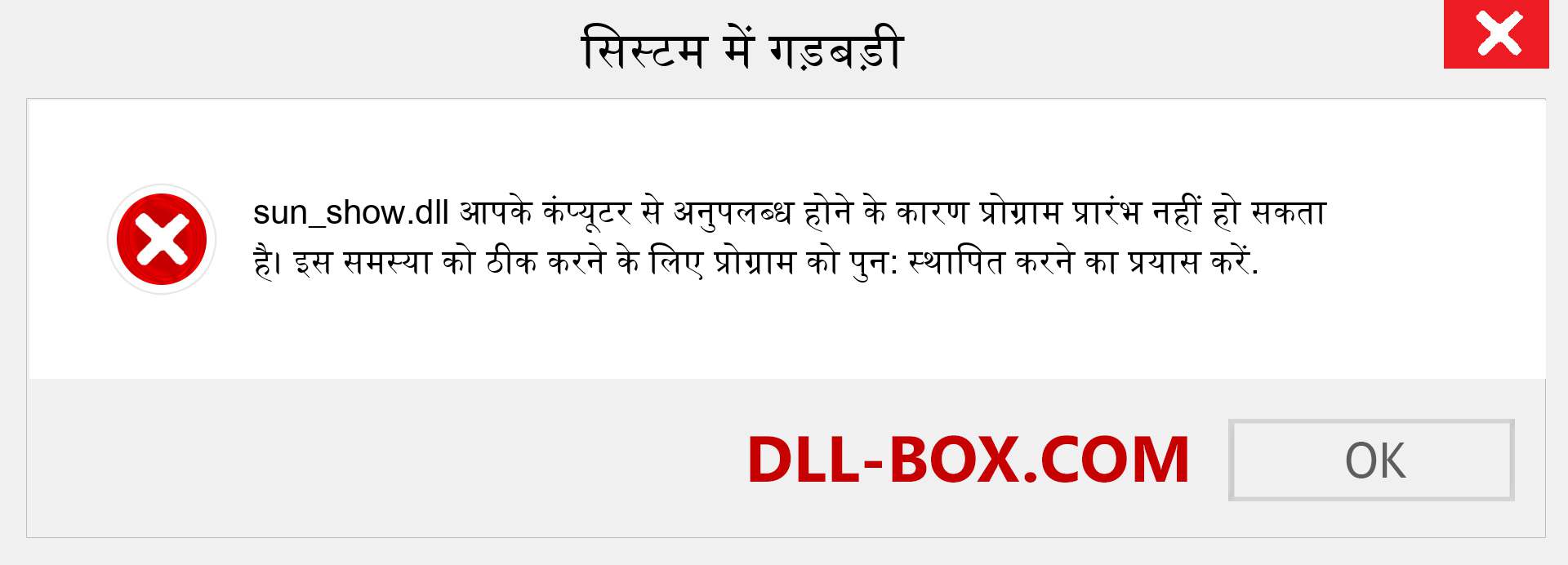 sun_show.dll फ़ाइल गुम है?. विंडोज 7, 8, 10 के लिए डाउनलोड करें - विंडोज, फोटो, इमेज पर sun_show dll मिसिंग एरर को ठीक करें