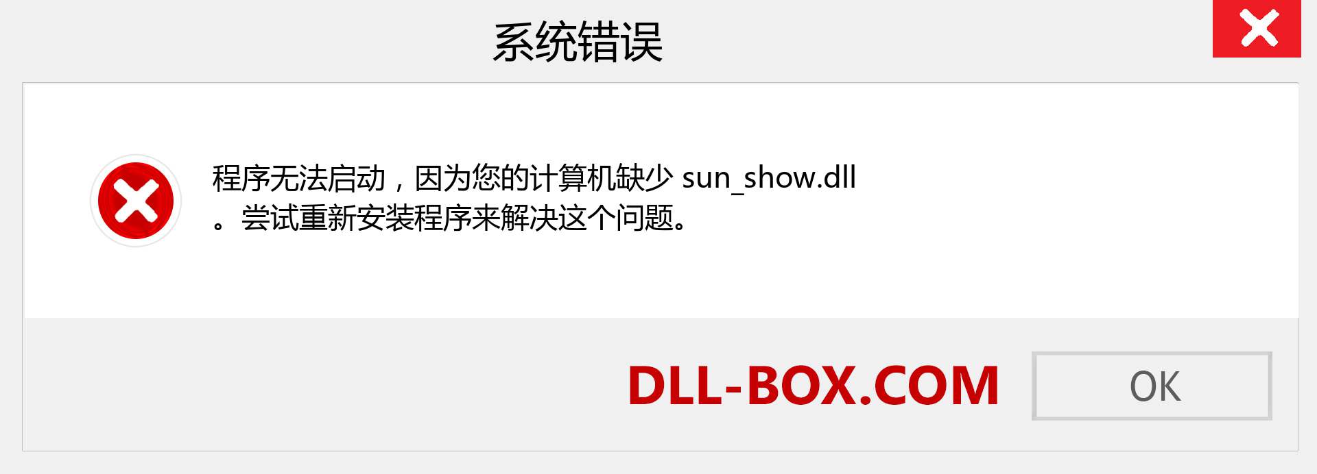 sun_show.dll 文件丢失？。 适用于 Windows 7、8、10 的下载 - 修复 Windows、照片、图像上的 sun_show dll 丢失错误